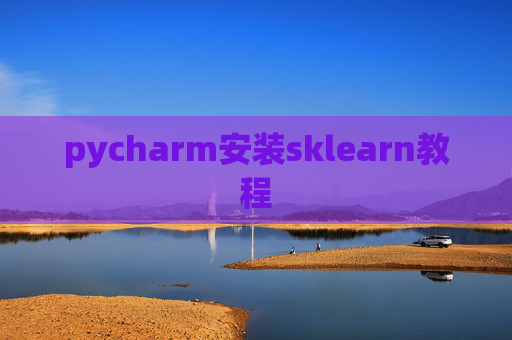 pycharm安装sklearn教程 pycharm安装sklearn教程