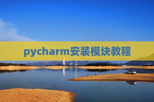 pycharm安装模块教程 pycharm安装模块教程